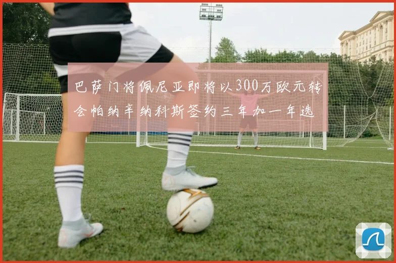 巴萨门将佩尼亚即将以300万欧元转会帕纳辛纳科斯签约三年加一年选项