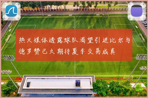 热火媒体透露球队渴望引进比尔与德罗赞已久期待夏季交易成真