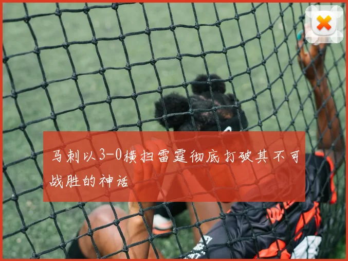 马刺以3-0横扫雷霆彻底打破其不可战胜的神话