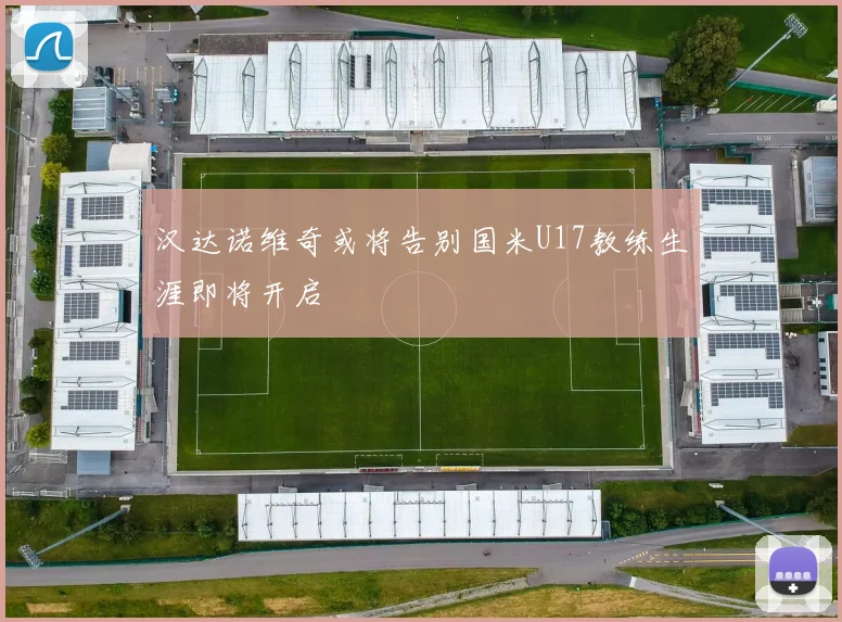 汉达诺维奇或将告别国米U17教练生涯即将开启